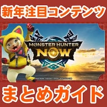 『モンハンNow』新年はこれ!! 新たな次元臨界モンスターも判明した2026年1月のコンテンツ最新情報ガイド