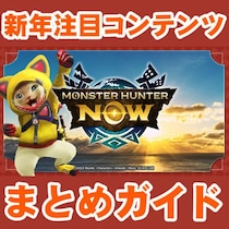 『モンハンNow』新年はこれ!! 新たな次元臨界モンスターも判明した2026年1月のコンテンツ最新情報ガイド