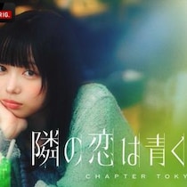 6組のカップルが“お試し破局”をして共同生活…！『隣の恋は青く見える -Chapter TOKYO-』最終話12/28配信