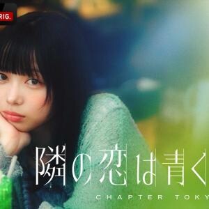 6組のカップルが“お試し破局”をして共同生活…！『隣の恋は青く見える -Chapter TOKYO-』最終話12/28配信