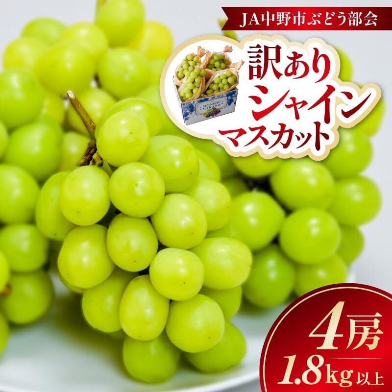 訳ありシャインマスカット