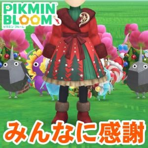 『ピクミン ブルーム』クリスマス気分でもう少し!! 馬子にも衣装なオーナメント2025進捗リポート【プレイログ#1080】