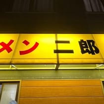 【グルメ情報】ラーメン二郎新潟店の究極系ラーメンがコレです