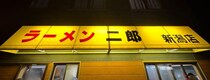 【グルメ情報】ラーメン二郎新潟店の究極系ラーメンがコレです