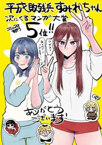 「平成敗残兵すみれちゃん」がコミックス部門5位に！ 「次にくるマンガ大賞2025」発表