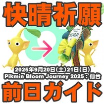 『ピクミン ブルーム』忘れ物はない!? 仙台イベント直前もちものチェック表で最終確認をしよう【プレイログ#1018】