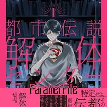 「都市伝説解体センター」のコミカライズ作品やスピンオフノベライズなど　関連書籍3冊が本日9月19日発売！