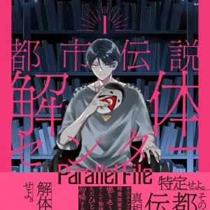 「都市伝説解体センター」のコミカライズ作品やスピンオフノベライズなど 関連書籍3冊が本日9月19日発売!