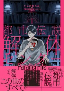 「都市伝説解体センター」のコミカライズ作品やスピンオフノベライズなど　関連書籍3冊が本日9月19日発売！