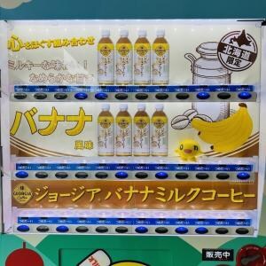 北海道コカ・コーラの「ジョージア バナナミルクコーヒー」のこと知ってる人いる？ 初めて知った！ うまそう！