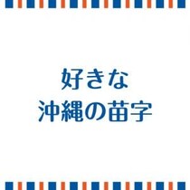 好きな沖縄の苗字教えてください→ その結果
