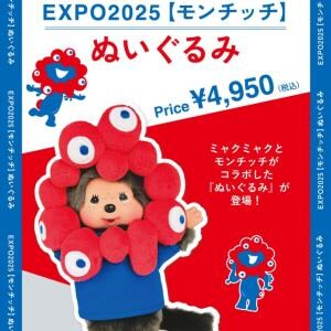 【大阪万博】ミャクミャクとモンチッチが結合ッ! あぁ……細胞レベルで……取り込まれちゃったンだねェ