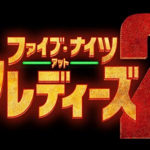 大ヒットホラー続編『ファイブ・ナイツ・アット・フレディーズ２』１月公開　恐怖のマスコットたちが街へ繰り出す［ホラー通信］