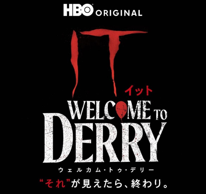 『IT／イット ウェルカム・トゥ・デリー 