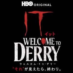恐怖のピエロ“ペニーワイズ”誕生の秘密。　ドラマシリーズ「IT／イット ウェルカム・トゥ・デリー」U-NEXTで独占配信［ホラー通信］