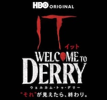 恐怖のピエロ“ペニーワイズ”誕生の秘密。　ドラマシリーズ「IT／イット ウェルカム・トゥ・デリー」U-NEXTで独占配信［ホラー通信］