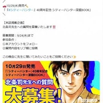 40周年記念の「シティーハンター深掘BOOK」10月29日発売　北条司先生への質問を募集中！