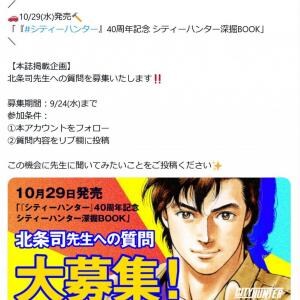 40周年記念の「シティーハンター深掘BOOK」10月29日発売　北条司先生への質問を募集中！