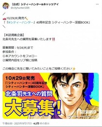 40周年記念の「シティーハンター深掘BOOK」10月29日発売　北条司先生への質問を募集中！