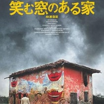 すべての秘密はその家に隠されている……　70年代の異色イタリアン・ホラー『笑む窓のある家 4K修復版』日本初公開［ホラー通信］