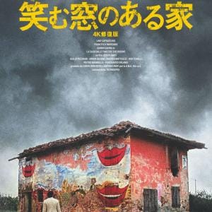 すべての秘密はその家に隠されている……　70年代の異色イタリアン・ホラー『笑む窓のある家 4K修復版』日本初公開［ホラー通信］