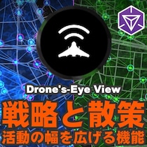 『Ingress』ドローンで世界中を偵察!! 新機能・Drones-Eye Viewを実際に使ってみた