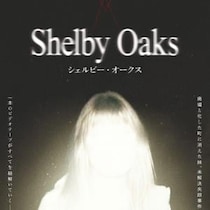 廃墟と化した町に、妹は消えた。　次世代ホラー作家による初監督作『シェルビー・オークス』12月公開［ホラー通信］