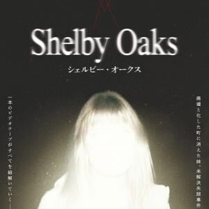 廃墟と化した町に、妹は消えた。　次世代ホラー作家による初監督作『シェルビー・オークス』12月公開［ホラー通信］