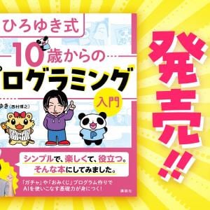 【大注目】ひろゆきが書いた本「ひろゆき式 10歳からのプログラミング入門」が話題 / 大人も子供もおねーさんも読もう