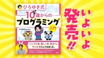 【大注目】ひろゆきが書いた本「ひろゆき式 10歳からのプログラミング入門」が話題 / 大人も子供もおねーさんも読もう