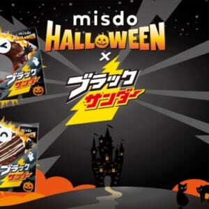 【ミスタードーナツ】ミスドとブラックサンダーがコラボ / 若い女性に大ヒット中!?