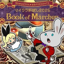 9/23～28開催！ 超豪華ゲストが参戦するマイクラ肝試し2025 1st Week「Book of Märchen」出演者タイムスケジュールをご紹介！ 週刊チャンネルウォッチ9/22号