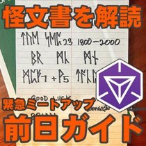 『Ingress』明治公園で新たな試みも!? ディレクターが残した怪文書から始まった謎解き＆ミートアップ（9/23）のご案内