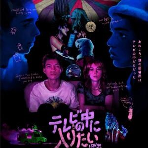 A24製作のメランコリック・スリラー『テレビの中に入りたい』トークショー付き上映開催　近藤亮太、大森時生らが登壇［ホラー通信］