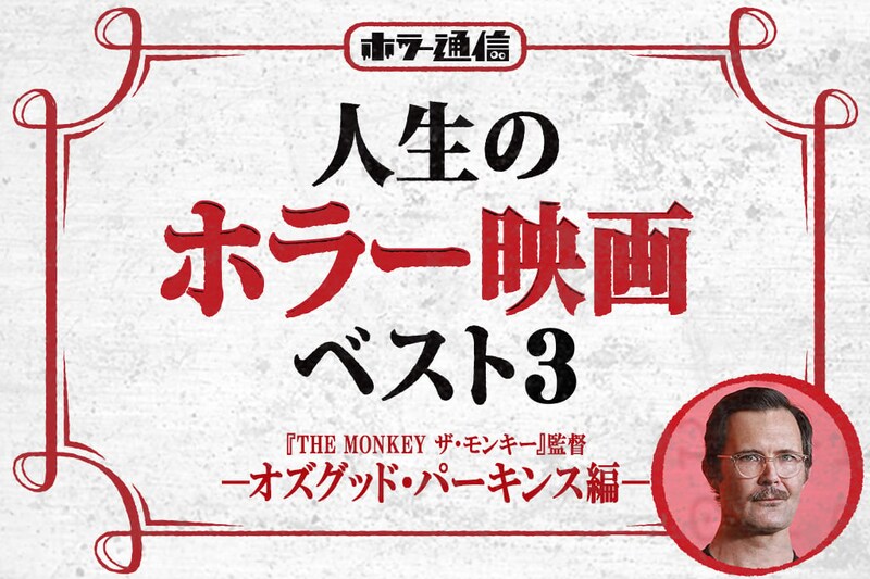 人生のホラー映画ベスト3　－オズグッド・パーキンス編－（『THE MONKEY ザ・モンキー』監督）