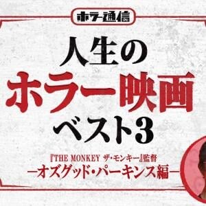 人生のホラー映画ベスト3　－オズグッド・パーキンス編－（『THE MONKEY ザ・モンキー』監督）［ホラー通信］