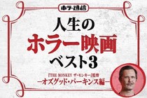 人生のホラー映画ベスト3　－オズグッド・パーキンス編－（『THE MONKEY ザ・モンキー』監督）［ホラー通信］