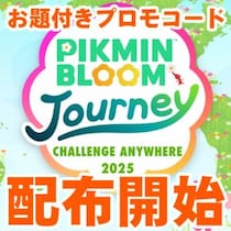 『ピクミン ブルーム』プロモコード配布開始!! Pikmin Bloom Journey 2025：どこでもチャレンジ事前ガイド【プレイログ#1019】