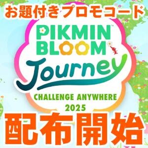 『ピクミン ブルーム』プロモコード配布開始!! Pikmin Bloom Journey 2025:どこでもチャレンジ事前ガイド【プレイログ#1019】
