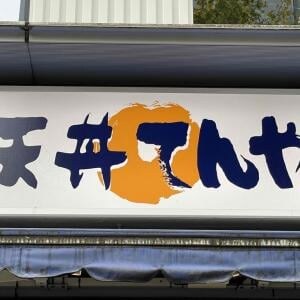 てんやでテイクアウトした天ぷらを天ぷら屋が自分の店で出してもバレないレベル