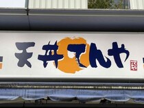 てんやでテイクアウトした天ぷらを天ぷら屋が自分の店で出してもバレないレベル