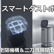 ゴミ袋を自動で密閉・交換！ 二刀流センサーで手でも足でも自動開閉できるスマートダストボックス
