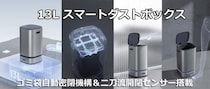 ゴミ袋を自動で密閉・交換！ 二刀流センサーで手でも足でも自動開閉できるスマートダストボックス