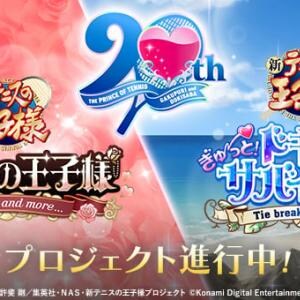 あの「テニスの王子様」の恋愛アドベンチャー『学園祭の王子様』&「ドキドキサバイバル」シリーズのリマスター版制作がスタート