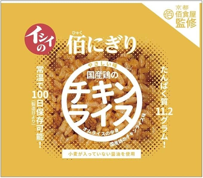 イシイの佰にぎり チキンライス味 実物画像