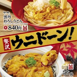 ウニを好き好んで食べない私が「なか卯のウニ丼」に期待しかない件