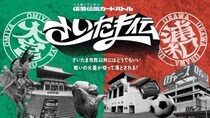 大宮vs浦和の“因縁バトル”がカードゲームに！ ネタゲーには終わらない「さいたま伝」の徹底したこだわりとは？