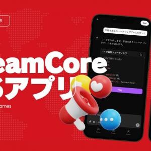 AIチャットでコード不要のゲーム制作！ 『DreamCore』スマホアプリ版が正式リリース