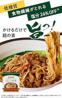 外食レベルの味をヘルシーに！ZENB まぜそばの素がセール価格に