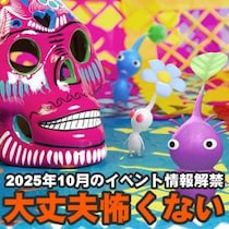 『ピクミン ブルーム』10月はメキシコの伝統的な祝祭!! 怖いけどかわいらしい最新イベント情報ガイド【プレイログ#1021】